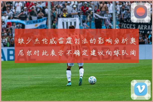 缺少杰伦威雷霆打法的影响分析奥尼尔对此表示不确定建议向球队询问
