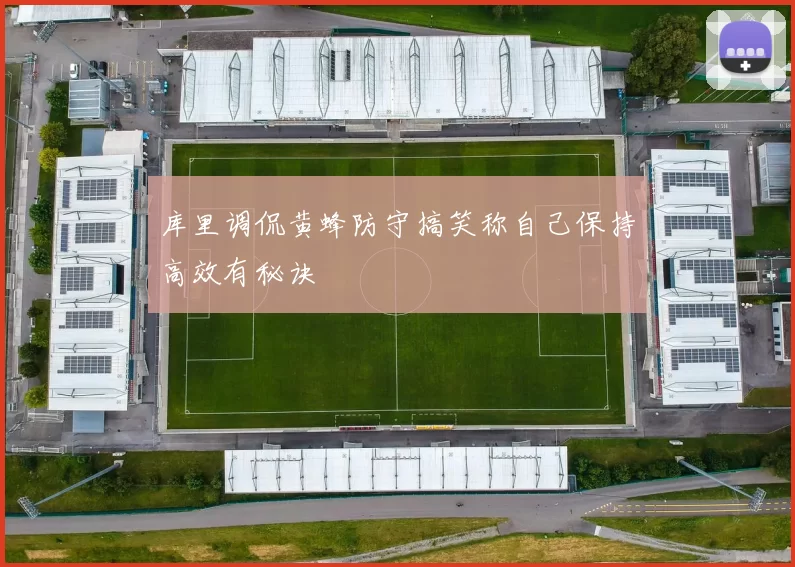 库里调侃黄蜂防守搞笑称自己保持高效有秘诀
