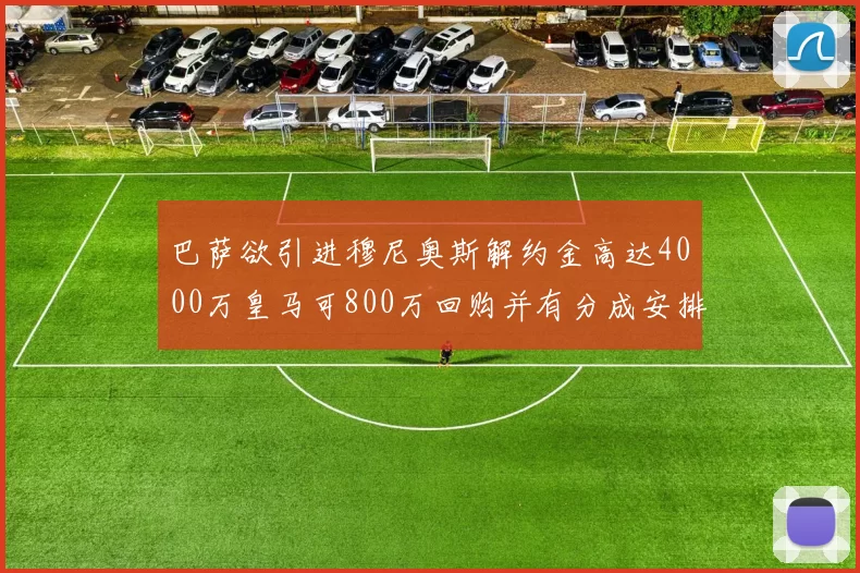 巴萨欲引进穆尼奥斯解约金高达4000万皇马可800万回购并有分成安排